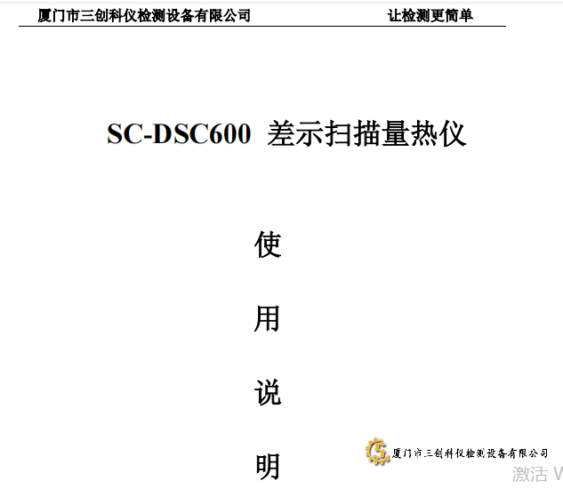 SC-DSC600差示掃描量熱儀說明書.pdf